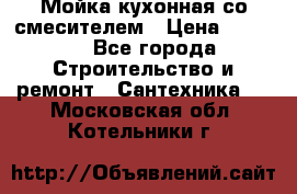 Мойка кухонная со смесителем › Цена ­ 2 000 - Все города Строительство и ремонт » Сантехника   . Московская обл.,Котельники г.